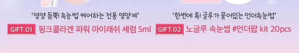 [어워즈 기획]코링코 톡톡하라 노글루 속눈썹 어워즈 한정기획 (+아이래쉬 세럼 5ml, 언더팝 속눈썹 20pcs 증정) 상세페이지 2